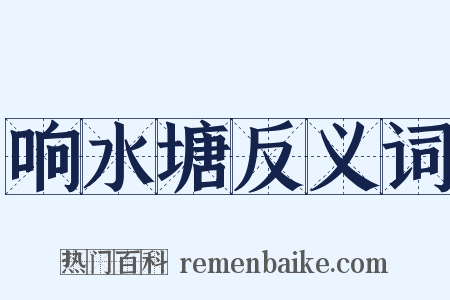 响水塘反义词是什么意思的图片